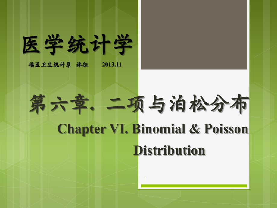 第六章、二项与泊松分布.ppt_第1页