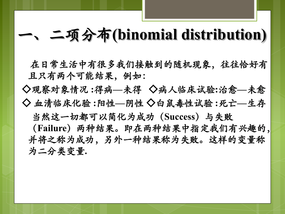 第六章、二项与泊松分布.ppt_第2页