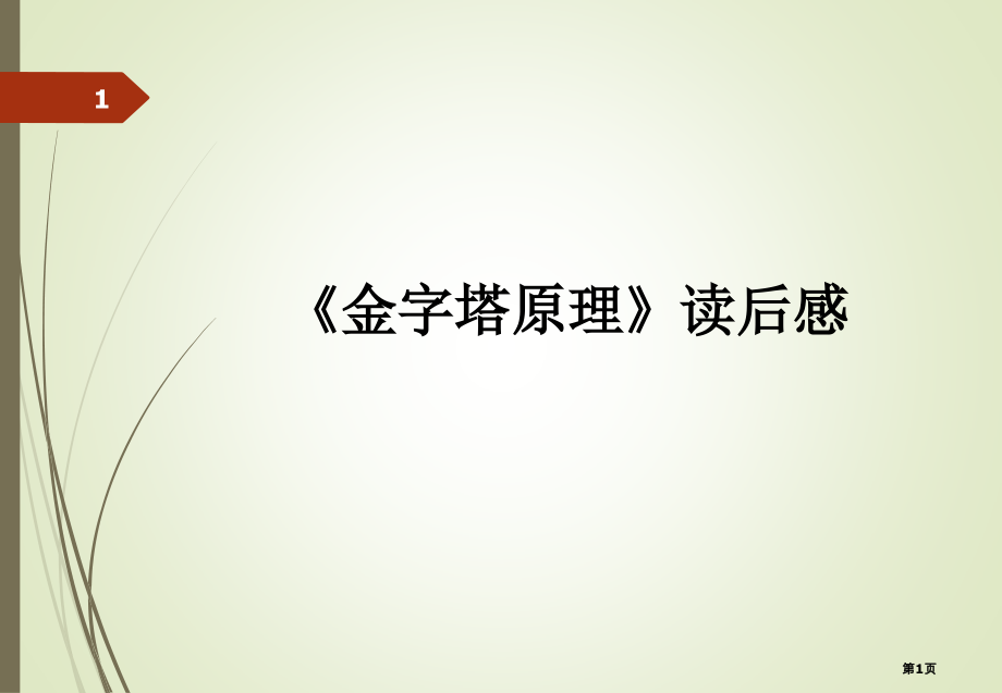 金字塔原理读后感终稿市公开课一等奖省赛课微课金奖课件.pptx_第1页