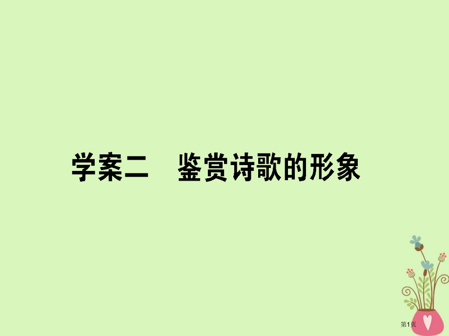 高三语文复习专题七古代诗歌鉴赏7.2鉴赏诗歌的形象省公开课一等奖新名师优质课获奖课件.pptx_第1页