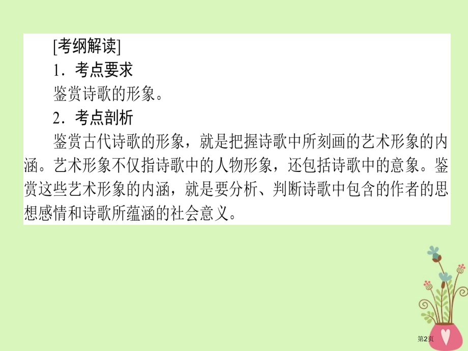 高三语文复习专题七古代诗歌鉴赏7.2鉴赏诗歌的形象省公开课一等奖新名师优质课获奖课件.pptx_第2页