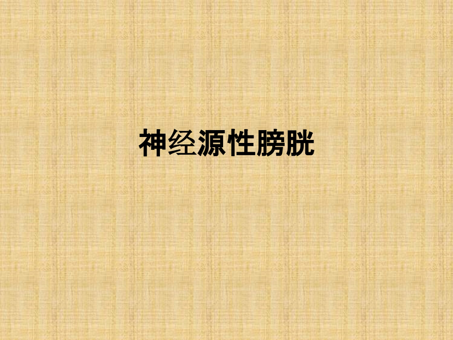 神经源性膀胱(00002).pptx_第1页
