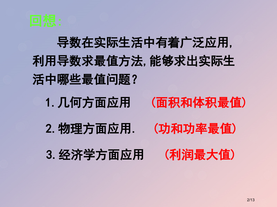 高中数学第三章导数及其应用3.4导数在实际生活中的应用课件全国公开课一等奖百校联赛微课赛课特等奖PP.pptx_第2页