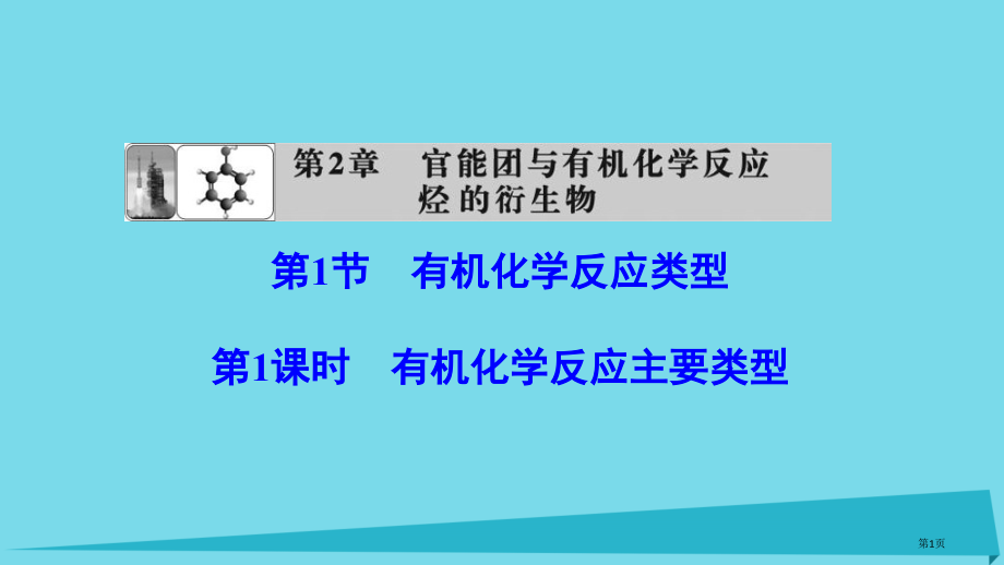 高中化学第2章官能团与有机化学反应烃的衍生物第1节有机化学反应类型第一课时有机化学反应的主要类型省公.pptx_第1页