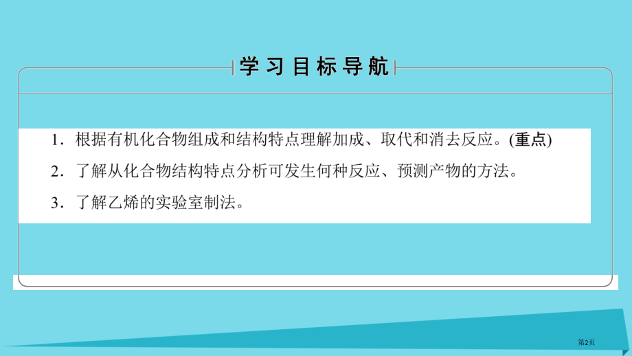 高中化学第2章官能团与有机化学反应烃的衍生物第1节有机化学反应类型第一课时有机化学反应的主要类型省公.pptx_第2页