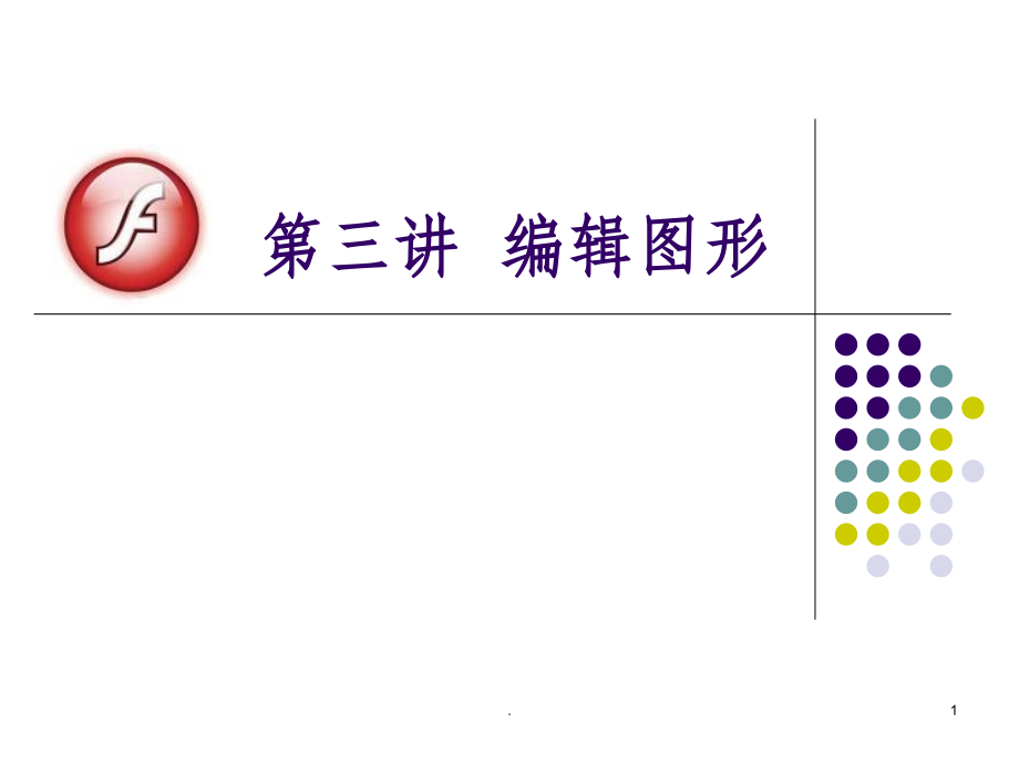 FLASH-CS4精L3编辑图形ppt课件.ppt_第1页