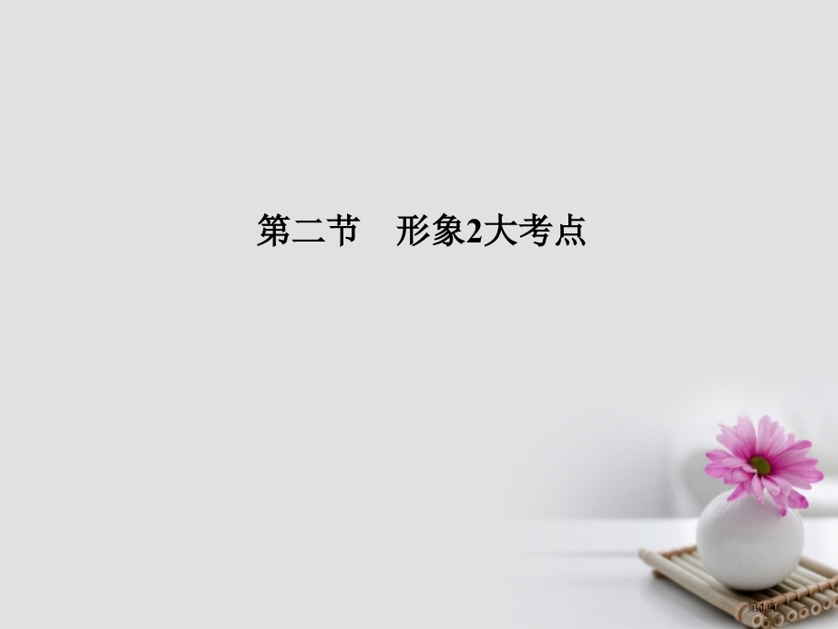 高考语文复习第4部分文学类文本阅读专题一小说阅读第二节形象的2大考点市赛课公开课一等奖省名师优质课获.pptx_第1页