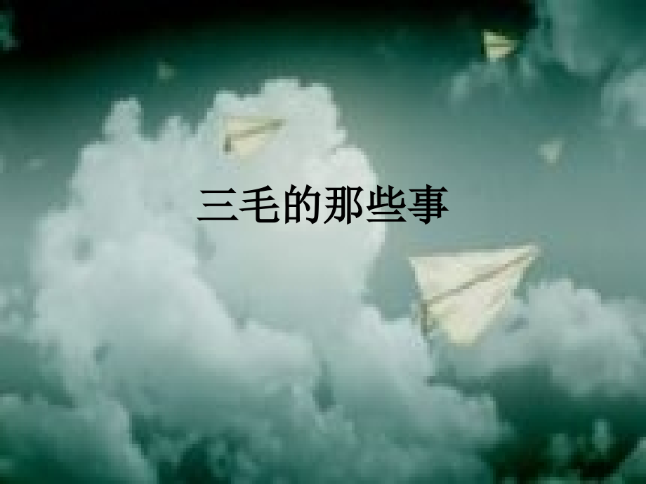 三毛的那些事.ppt_第1页