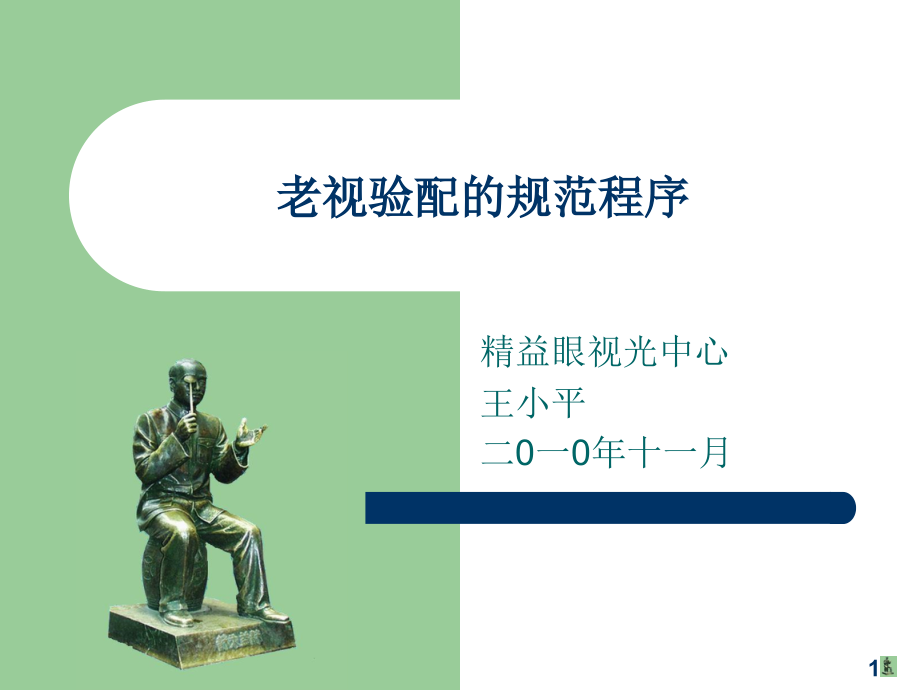 老视验配的规范程序.ppt_第1页