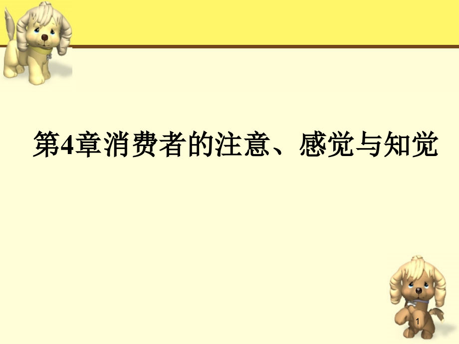 第4章消费者的注意、感觉与知觉.ppt_第1页