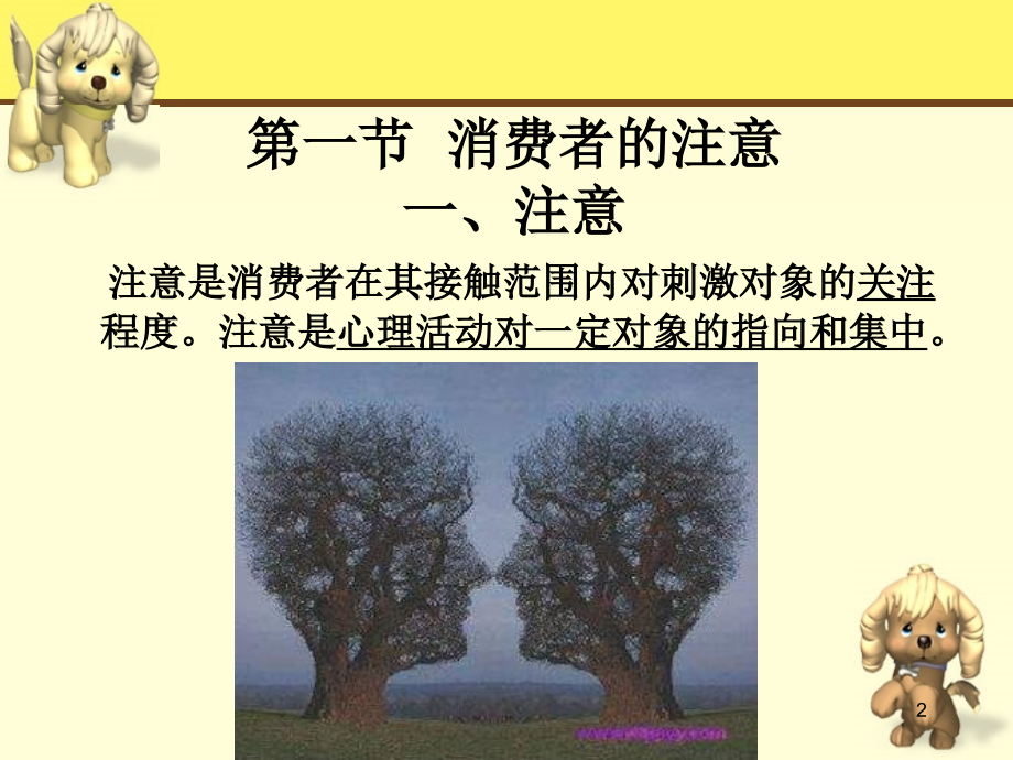 第4章消费者的注意、感觉与知觉.ppt_第2页