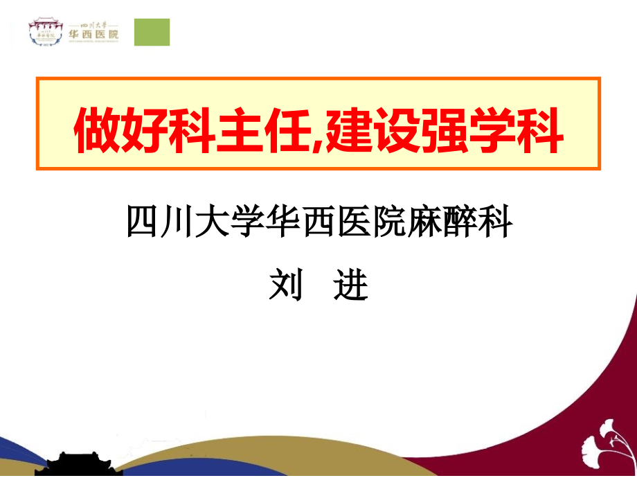科室管理和学科建设2015-10-11呼吸科主任.pptx_第1页