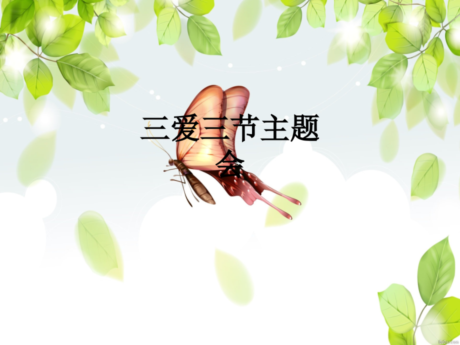三爱三节主题会.ppt_第1页