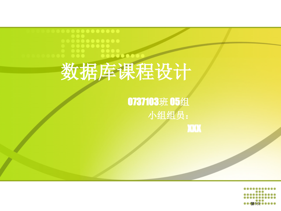 数据库课程设计答辩市公开课一等奖省赛课微课金奖课件.pptx_第1页