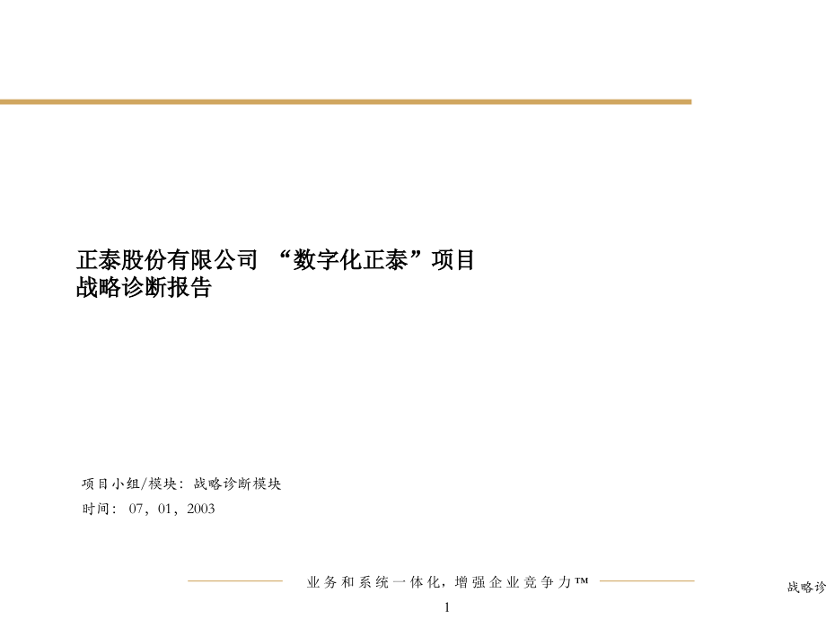 某集团数字化诊断报告.pptx_第1页