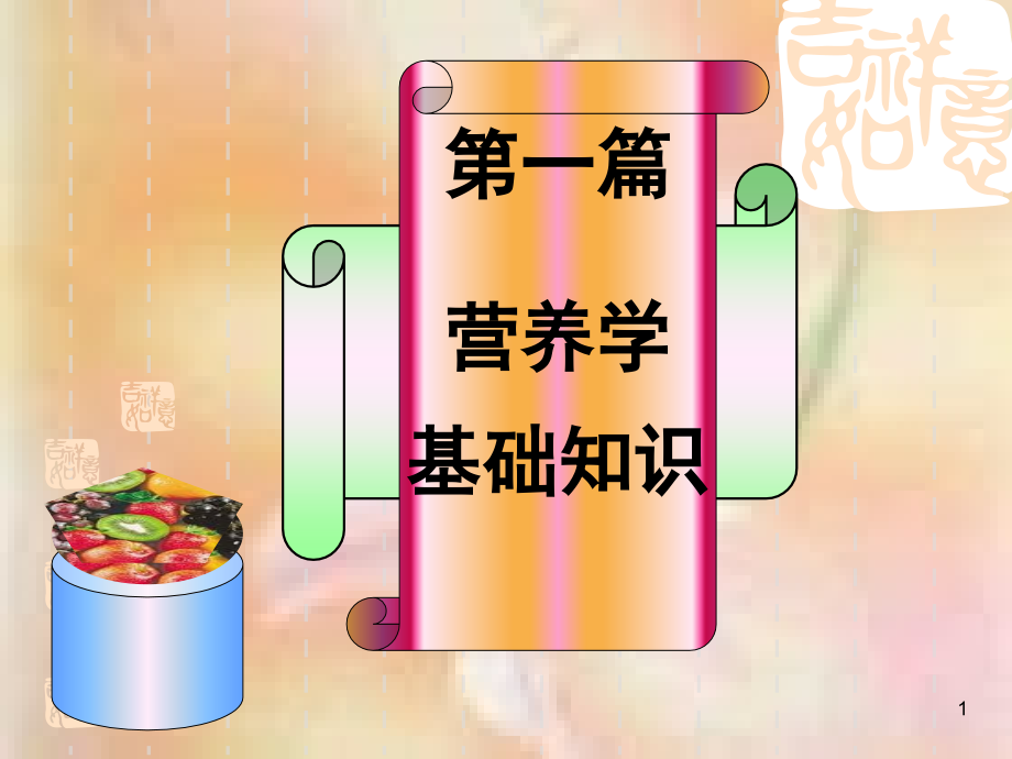 第一章营养素.ppt_第1页