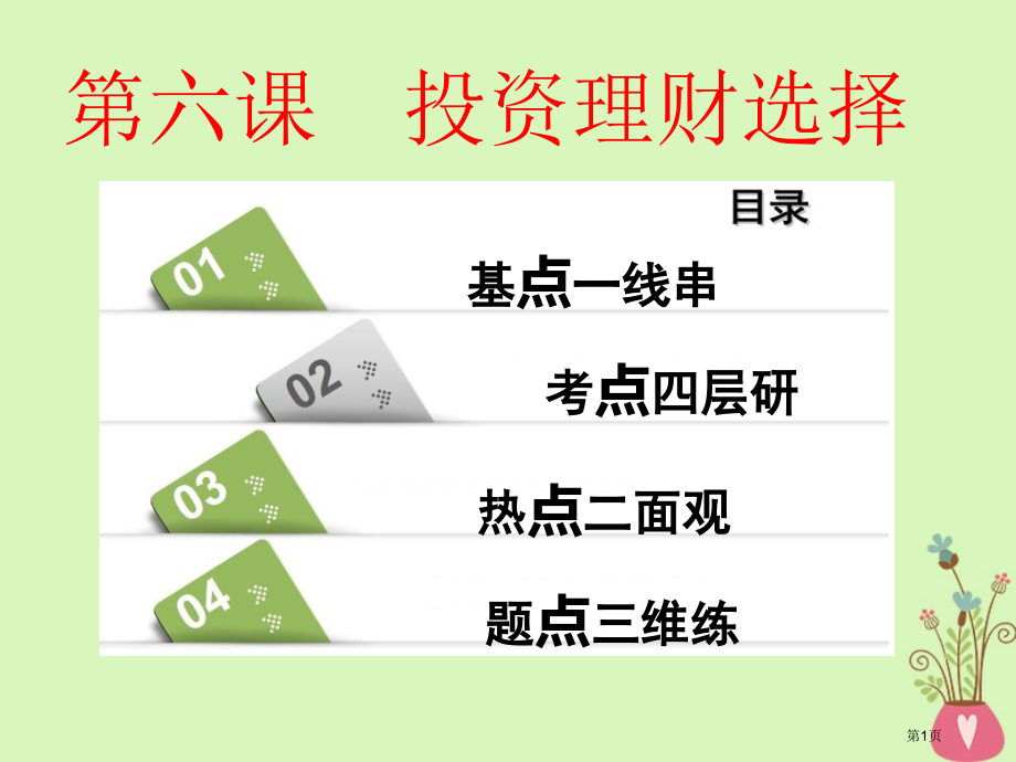 高考政治一轮复习第二单元生产劳动与经营第六课投资理财的选择市赛课公开课一等奖省名师优质课获奖课.pptx_第1页