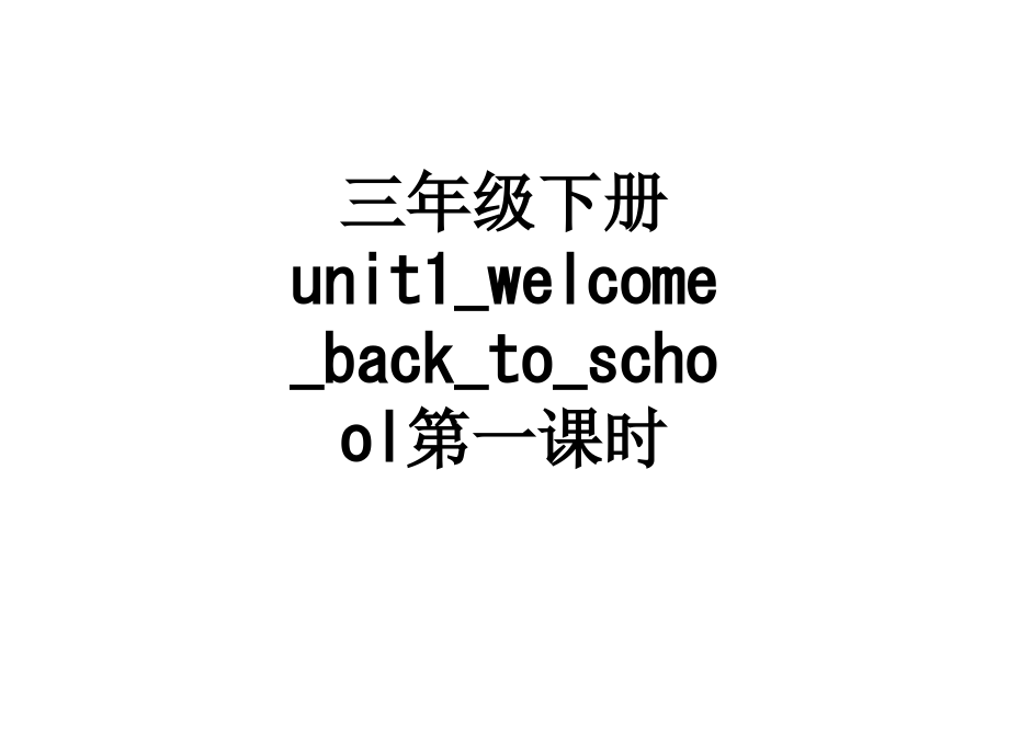 三年级下册unit1-welcome-back-to-school第一课时.ppt_第1页