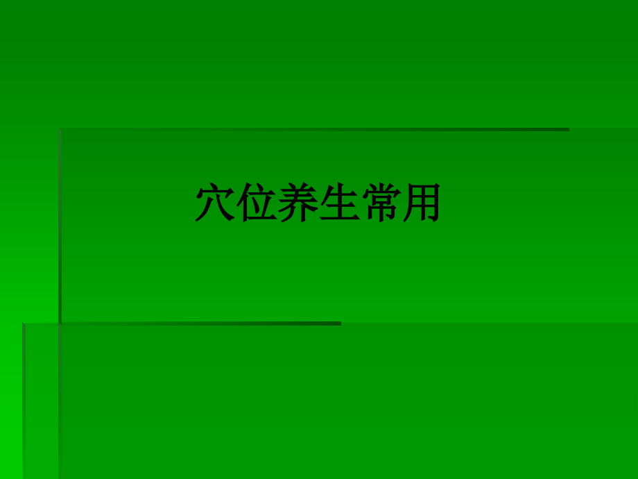 穴位养生常用.ppt_第1页