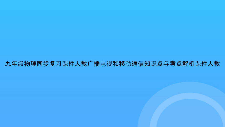 【实用资料】九年级物理同步复习人教广播电视和移动通信知识点与考点解析人教PPT.pptx_第1页