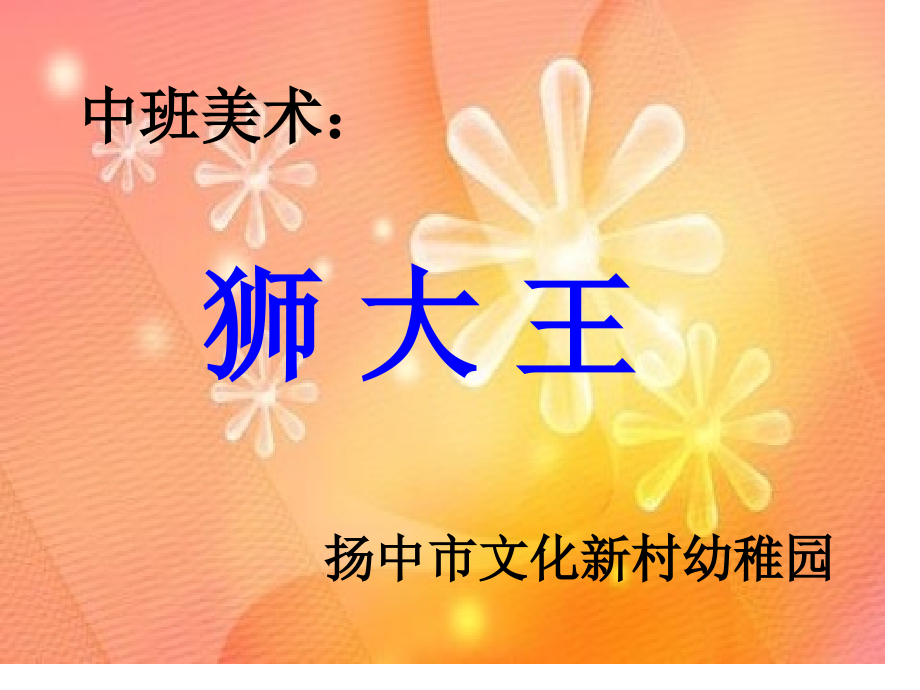 中班美术活动狮大王市公开课一等奖市赛课金奖课件.pptx_第1页