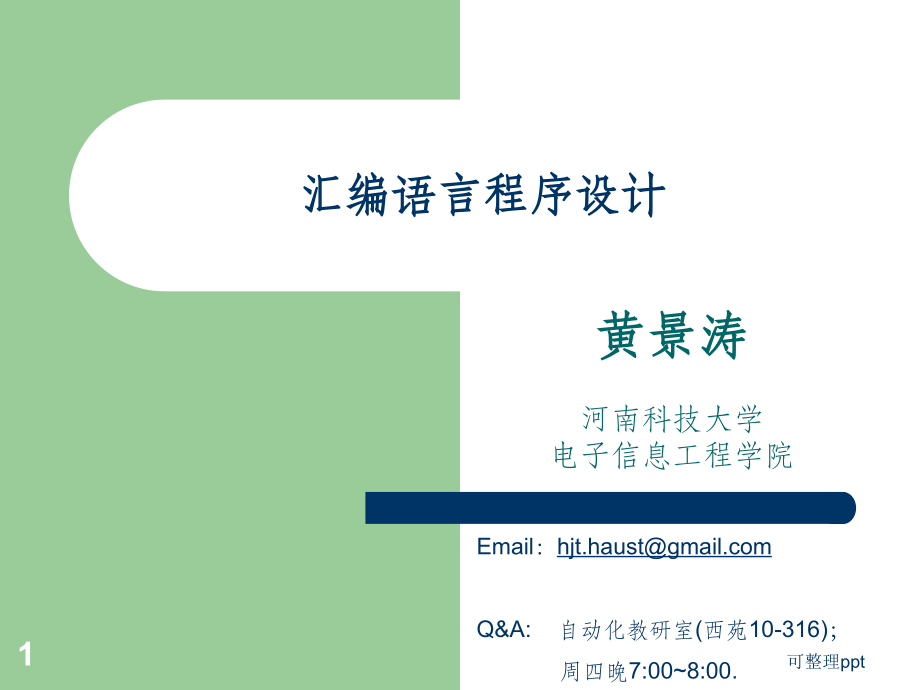 II-汇编语言程序设计.ppt_第1页