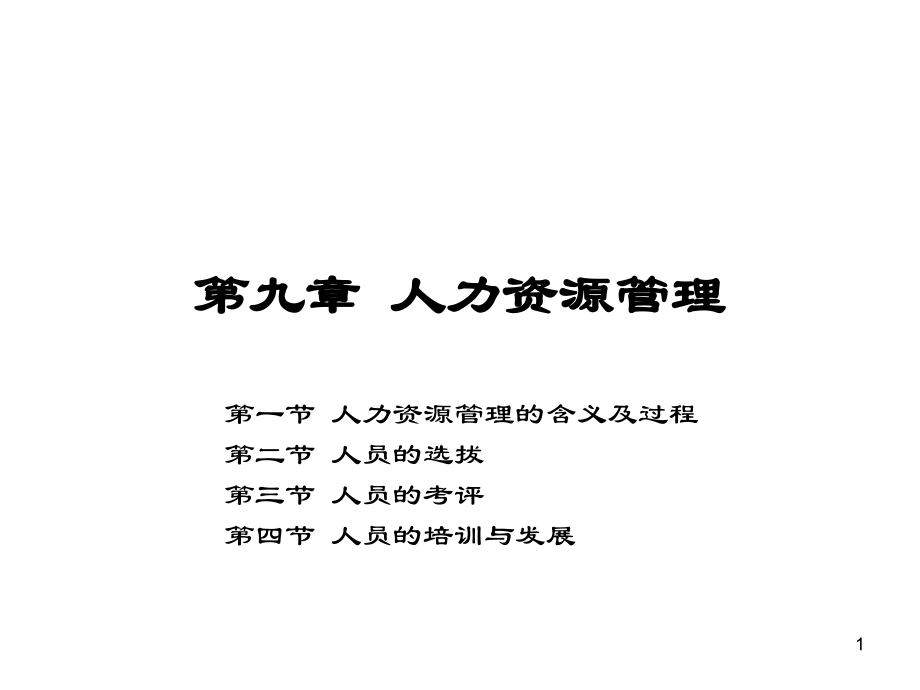 管理学第三版09第九章人力资源管理.ppt_第1页