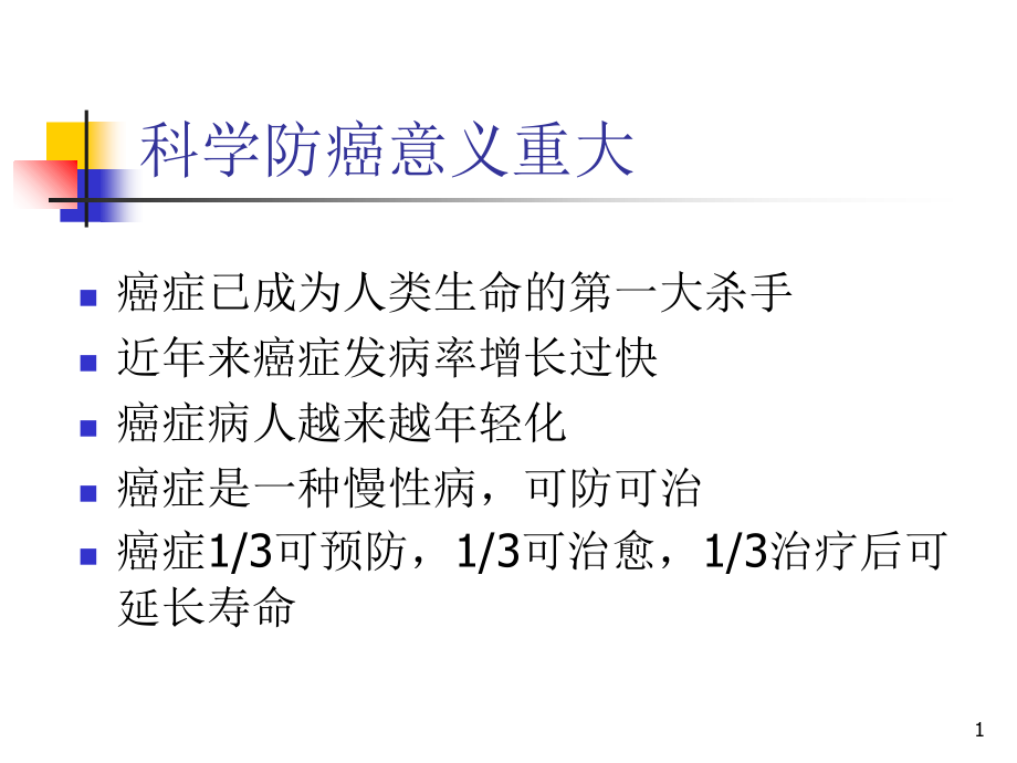 科学饮食健康防癌.ppt_第1页