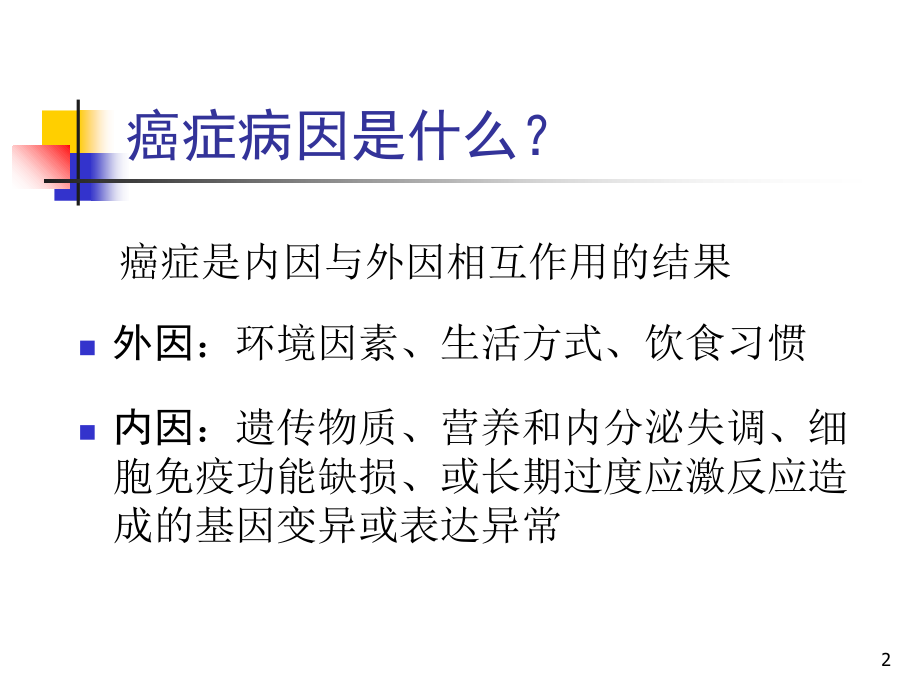 科学饮食健康防癌.ppt_第2页