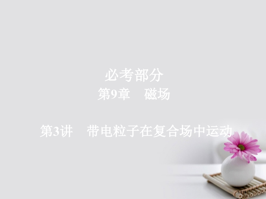 高考物理总复习第9章磁场第3讲带电粒子在复合场中的运动市赛课公开课一等奖省名师优质课获奖课件.pptx_第1页