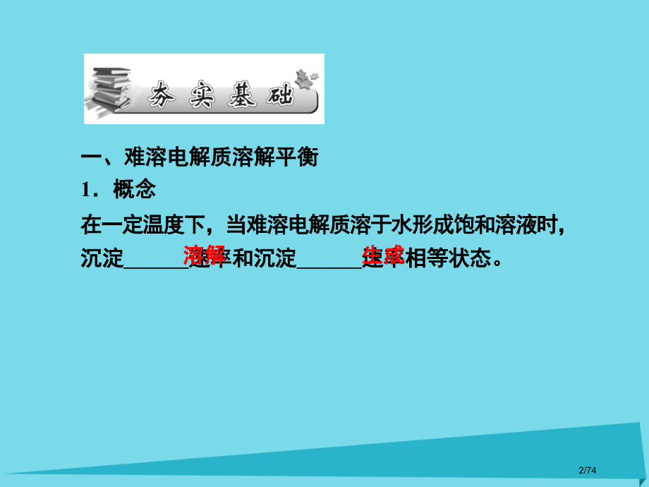 高三化学总复习第8章水溶液中的离子平衡第26课时难溶电解质的溶解平衡省公开课一等奖新名师优质课获奖P.pptx_第2页