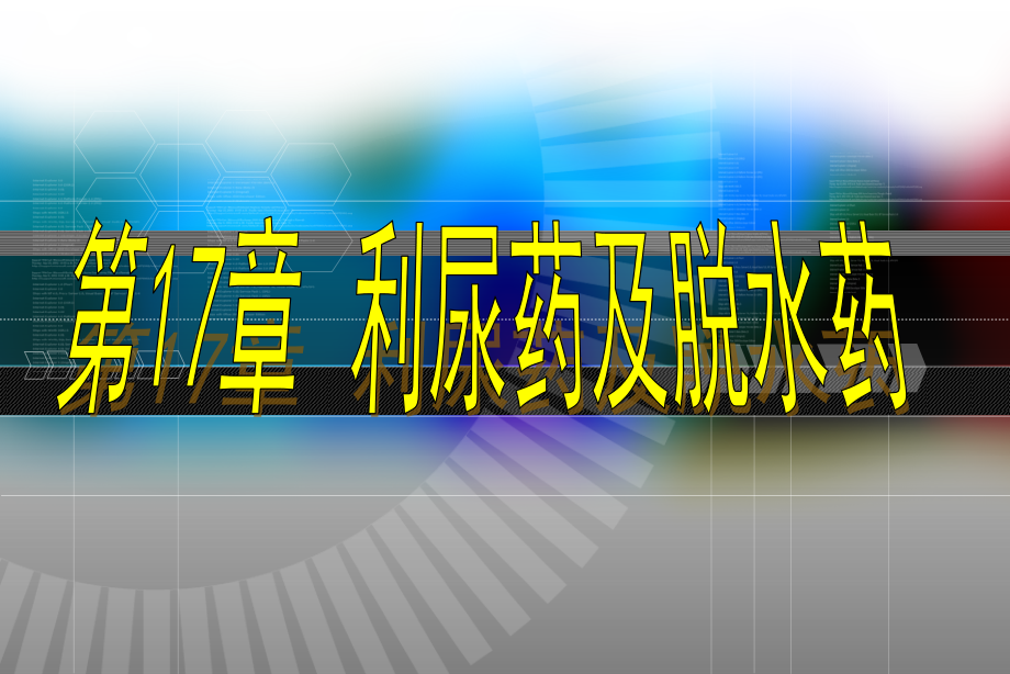 药理学利尿药和脱水药ppt课件.ppt_第1页