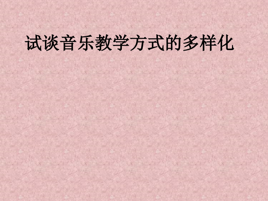 试谈音乐教学方式的多样化.ppt_第1页