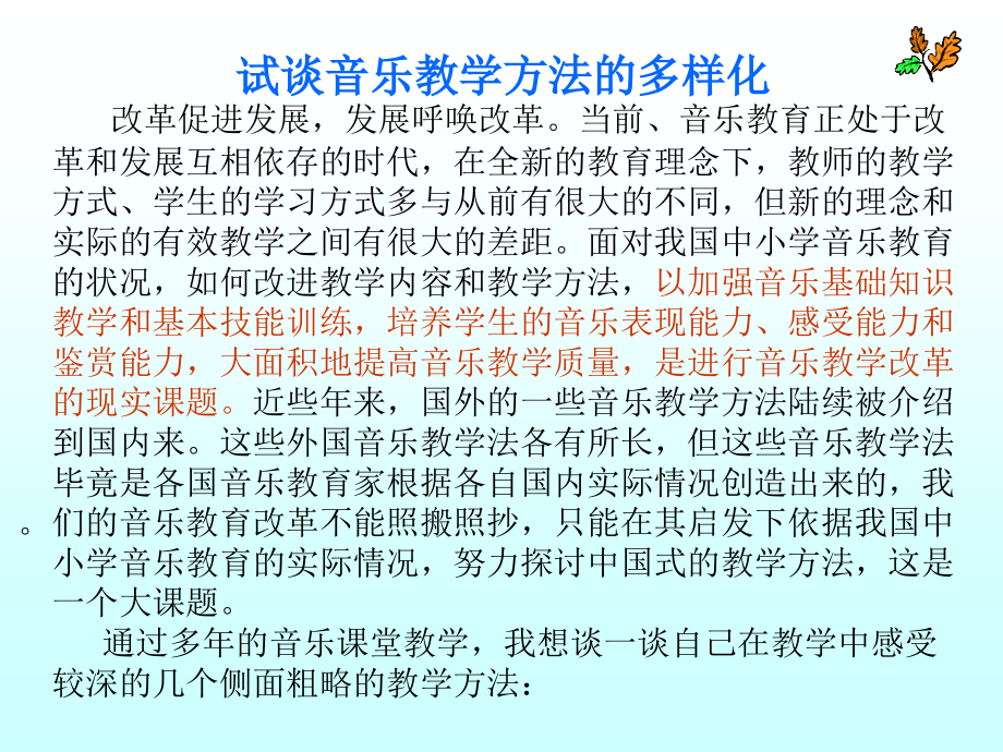试谈音乐教学方式的多样化.ppt_第2页