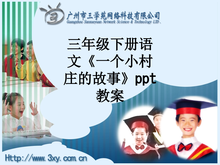 三年级下册语文《一个小村庄的故事》-教案.ppt_第1页