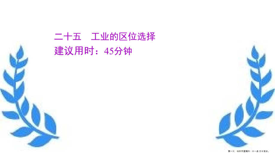 江苏专用2022版高考地理一轮复习课时作业二十五工业的区位选择课件新人教版.ppt_第1页