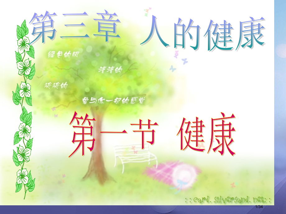 九年级科学下册3.1健康省公开课一等奖新名师优质课获奖课件.pptx_第1页