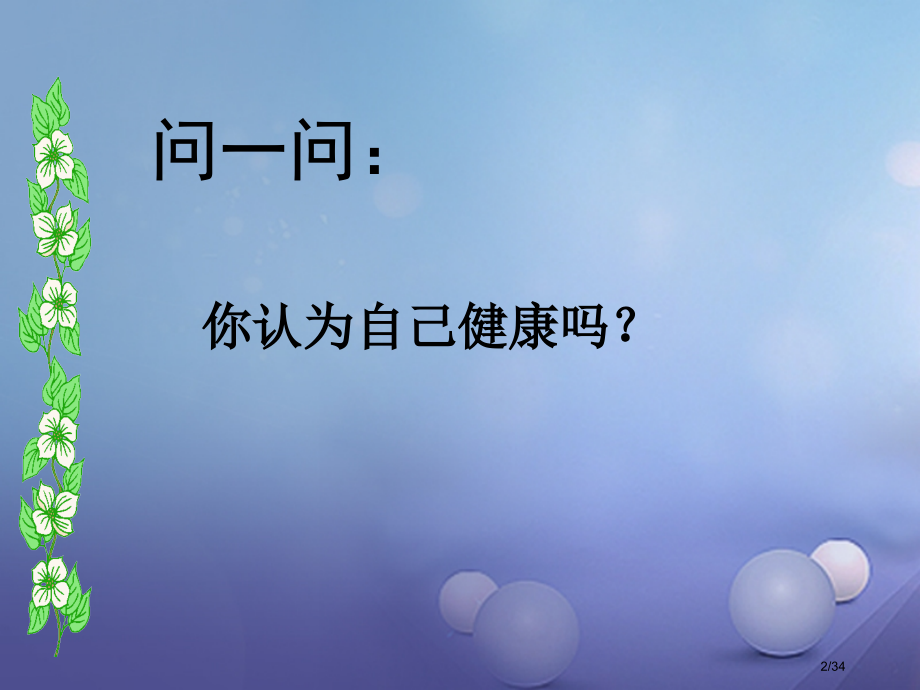 九年级科学下册3.1健康省公开课一等奖新名师优质课获奖课件.pptx_第2页