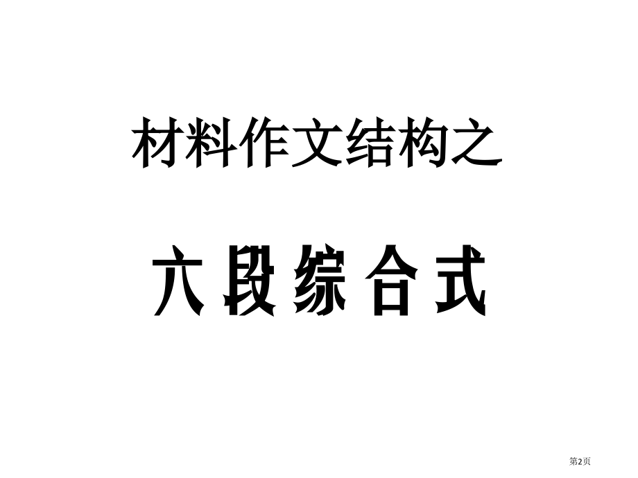 优秀议论文作文之六段综合式市公开课一等奖省赛课微课金奖课件.pptx_第2页