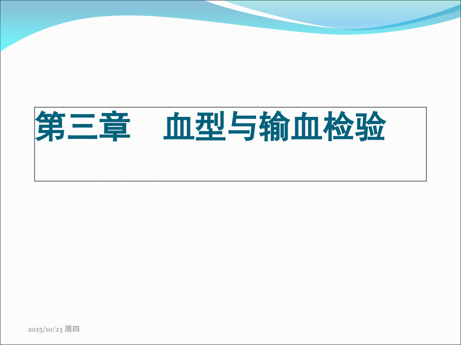 第三章-血型.ppt_第1页