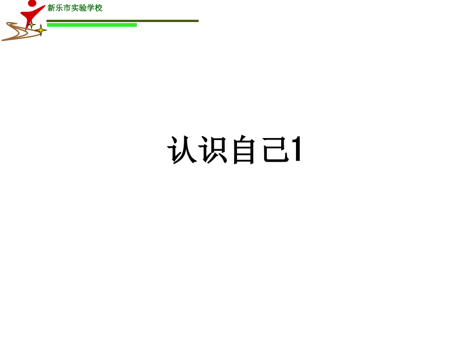 认识自己1.ppt_第1页