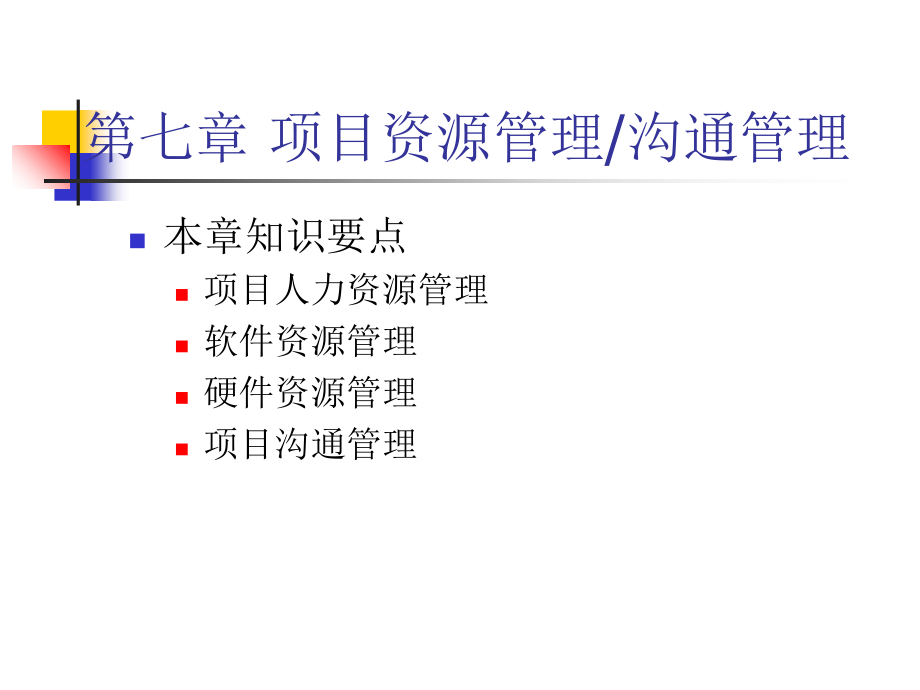 7软件项目沟通管理ppt课件.ppt_第1页