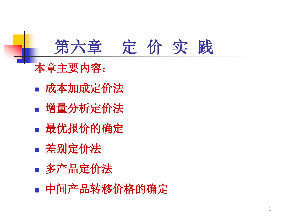 管理经济学第6章.ppt_第1页