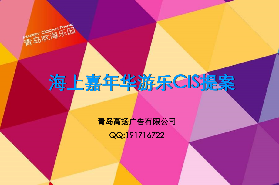 海上嘉年华游乐项CIS提案目.pptx_第1页