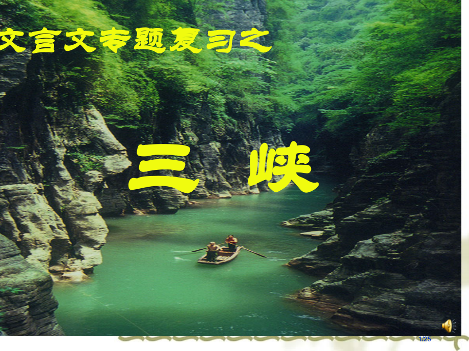 三峡复习公开课.pptx_第1页