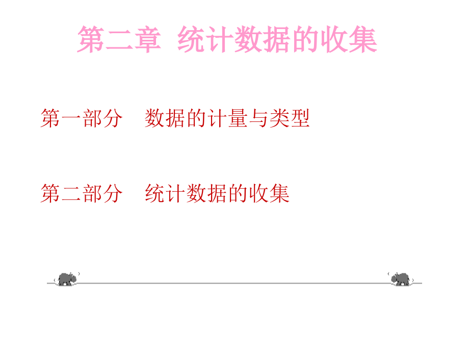 第二章--统计学统计数据的收集.ppt_第1页