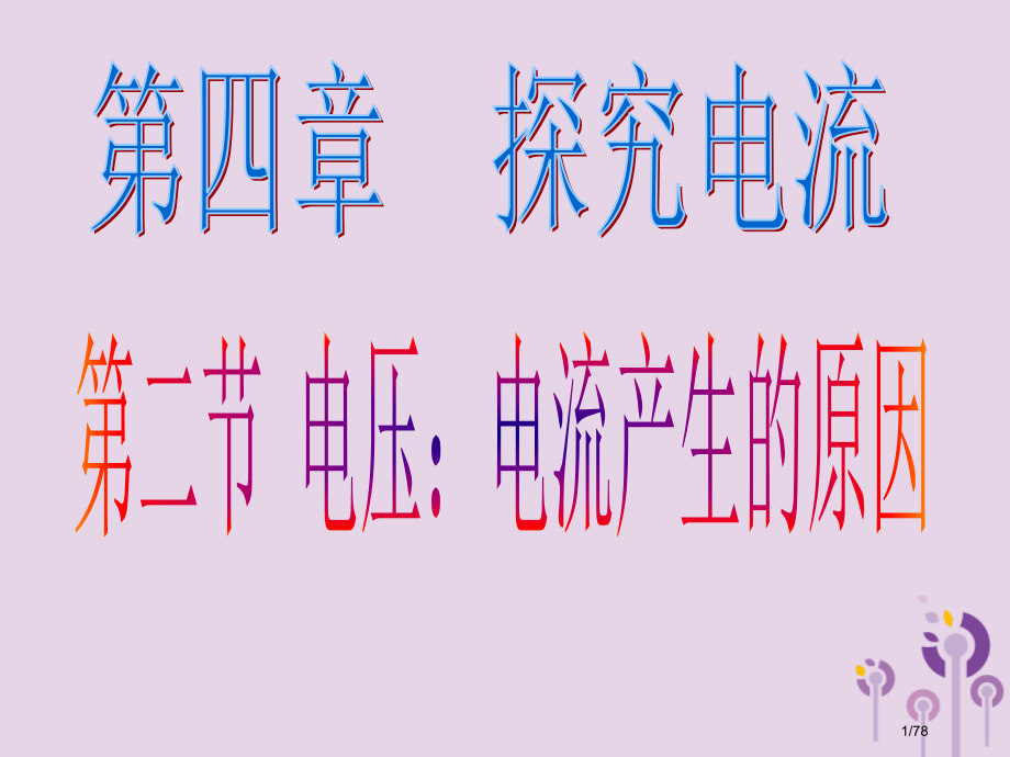 九年级物理上册4.2电压：电流产生的原因省公开课一等奖新名师优质课获奖课件.pptx_第1页