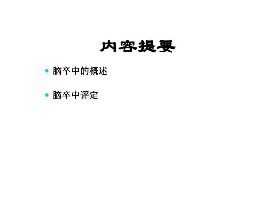 脑卒中的评定.ppt_第2页