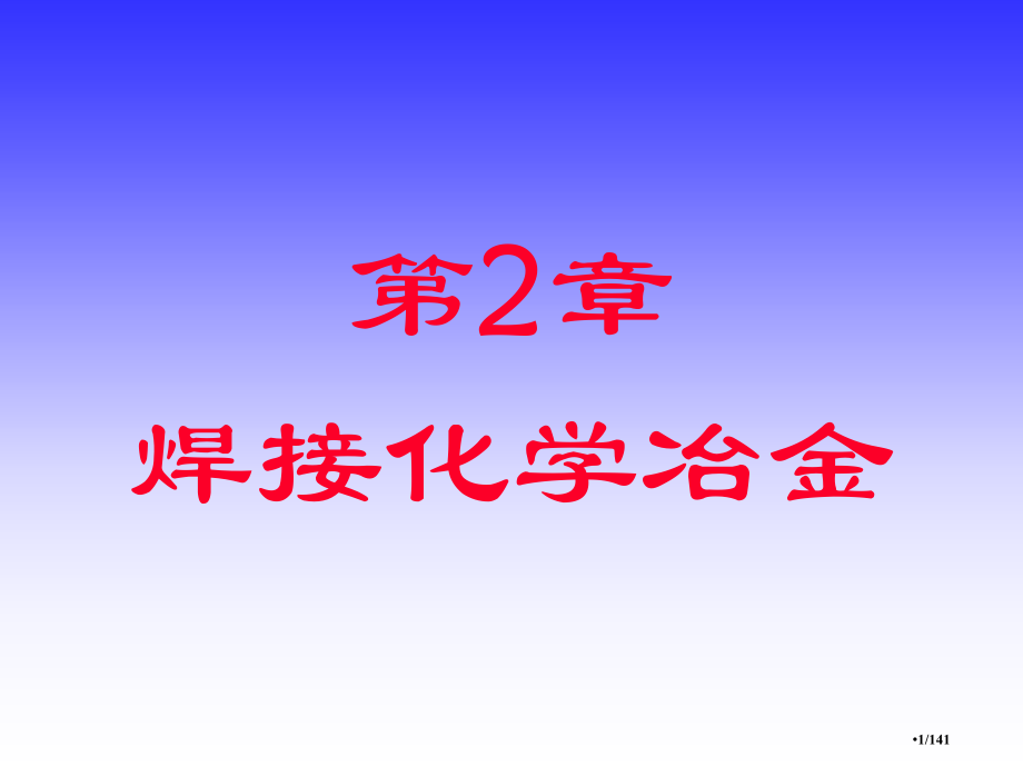 焊接化学冶金1.pptx_第1页