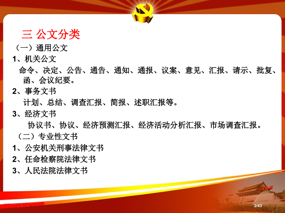 事业单位公文写作市公开课一等奖省赛课微课金奖课件.pptx_第2页
